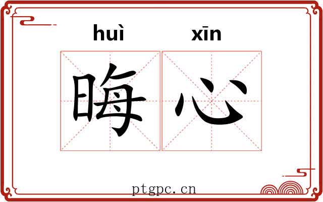 晦心