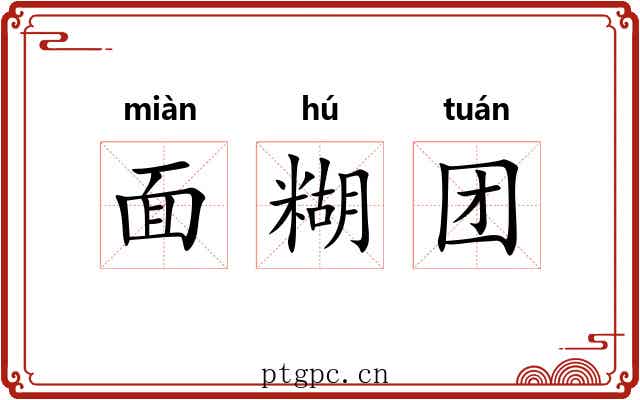 面糊团 面糊团