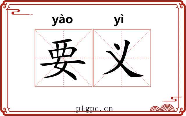 要义 要义
