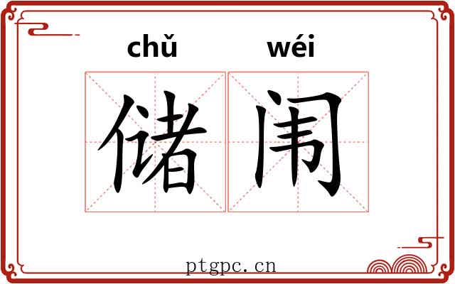 储闱