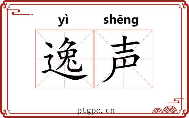 逸声 逸声