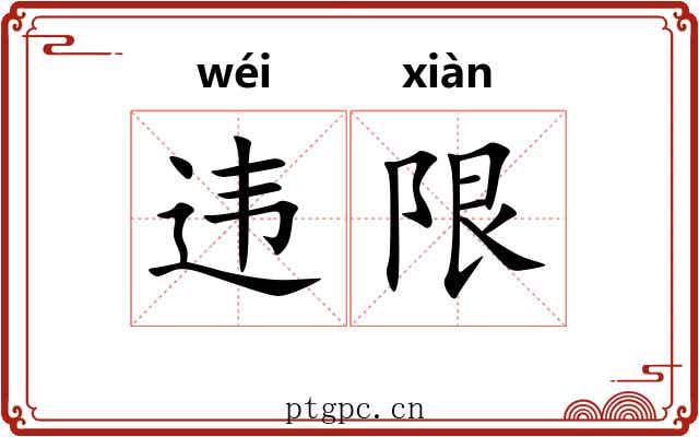 违限