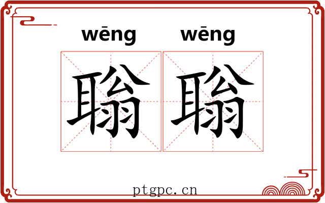聬聬