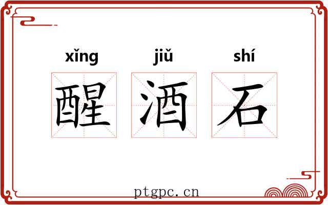 醒酒石 醒酒石