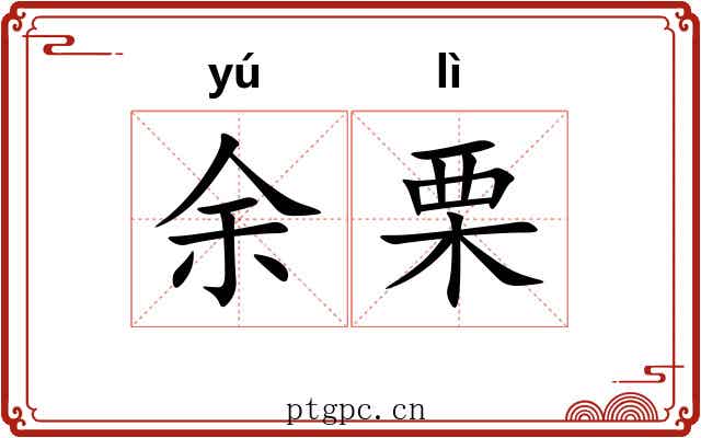 余栗