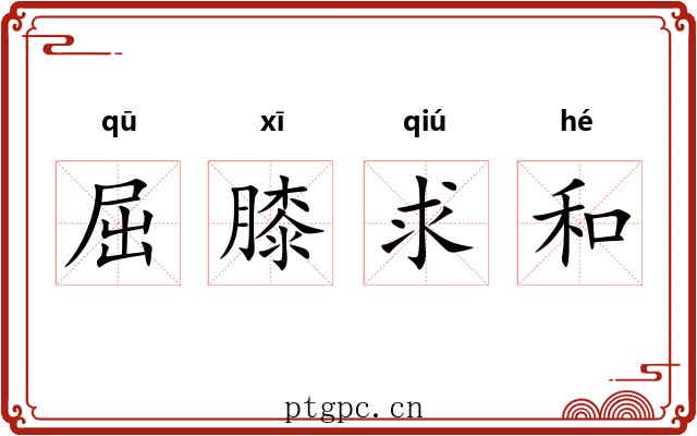 屈膝求和 屈膝求和