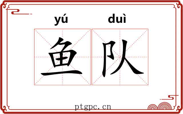 鱼队