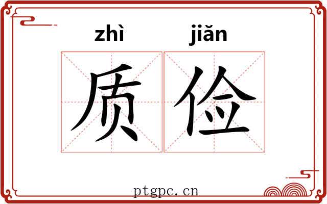 质俭