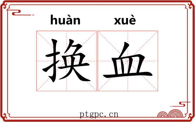 换血 换血