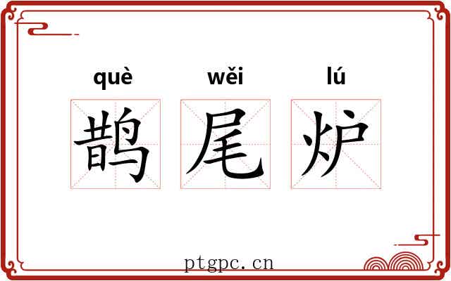 鹊尾炉 鹊尾炉