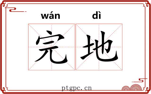完地 完地