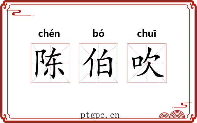 陈伯吹
