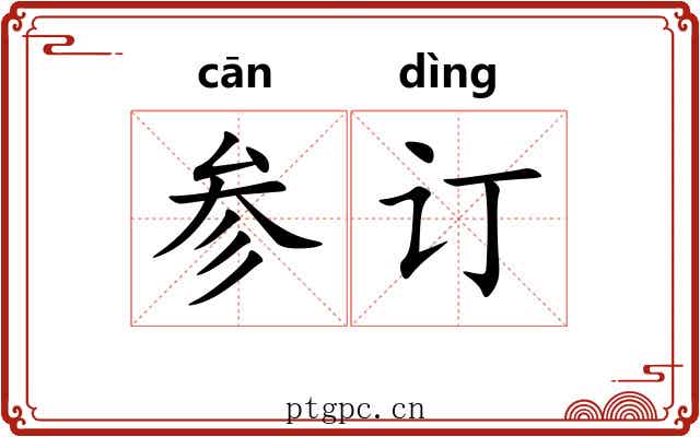 参订 参订