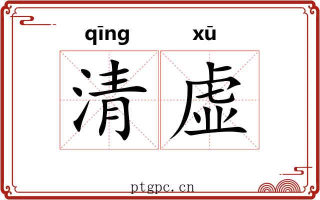 清虚 清虚