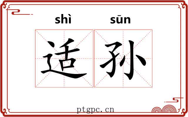 适孙