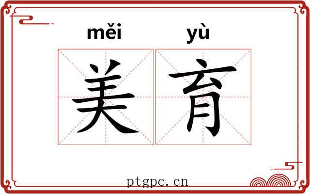 美育