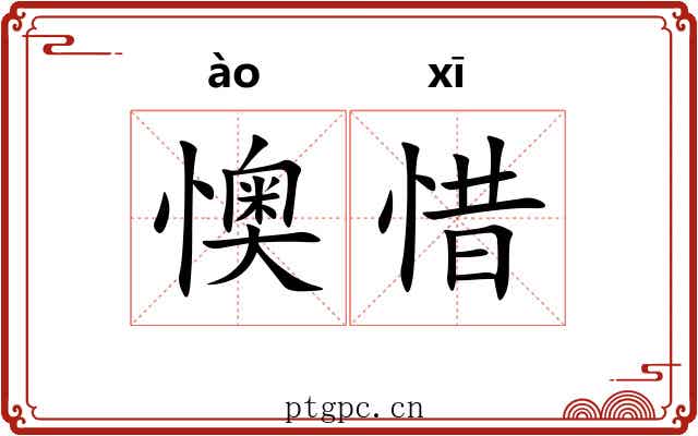 懊惜