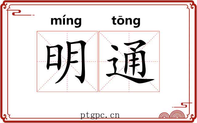 明通 明通