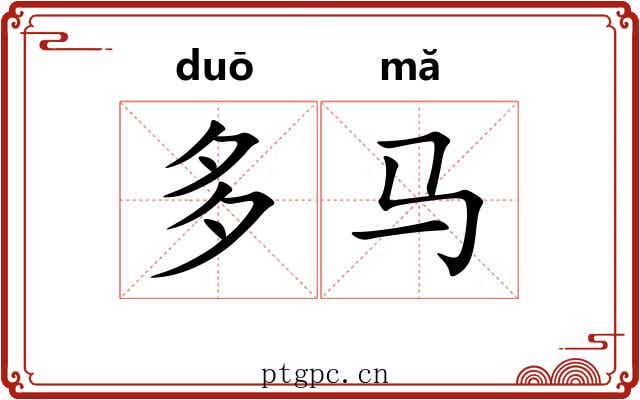 多马 多马