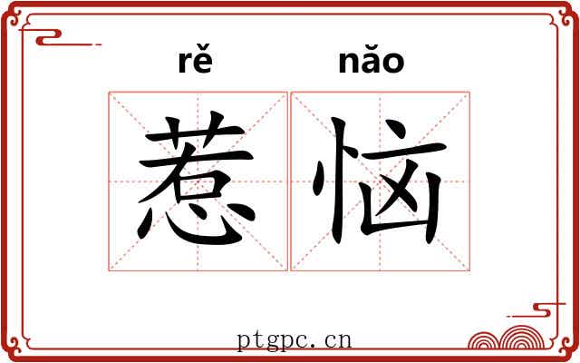 惹恼