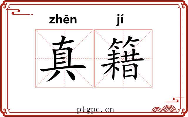 真籍