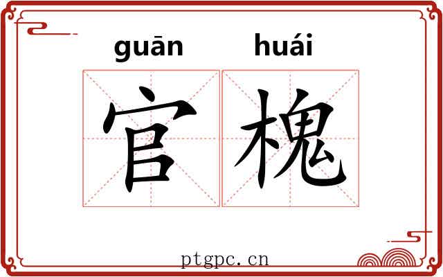 官槐