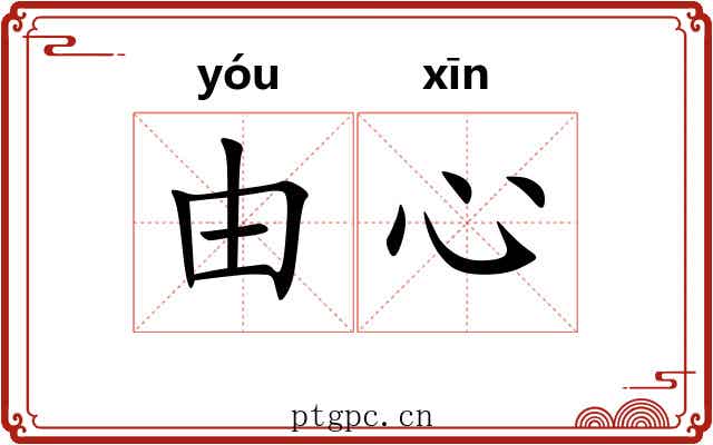 由心