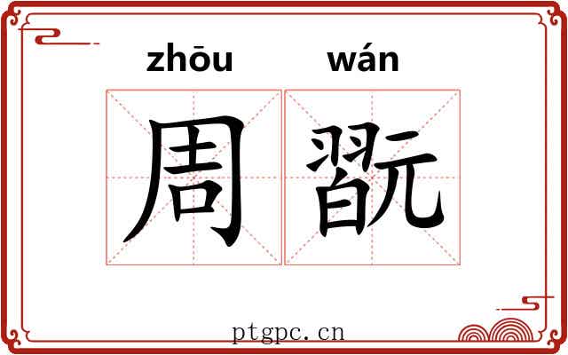 周翫