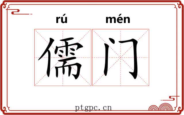 儒门 儒门