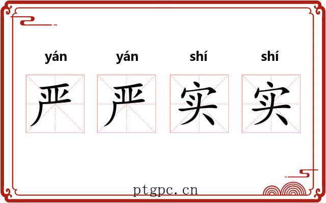 严严实实