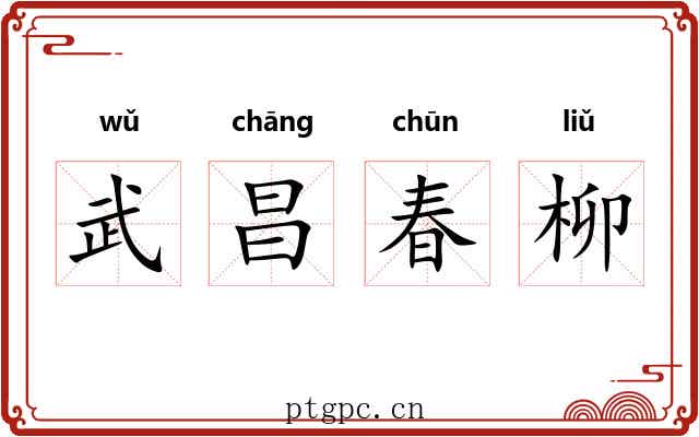 武昌春柳 武昌春柳