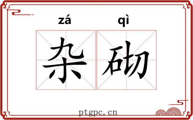 杂砌