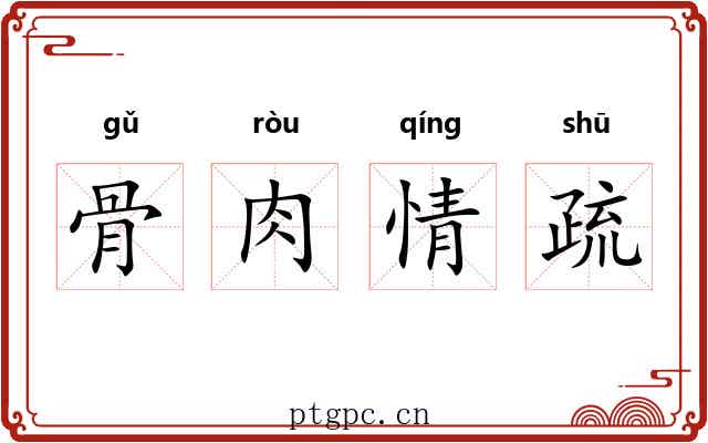 骨肉情疏 骨肉情疏