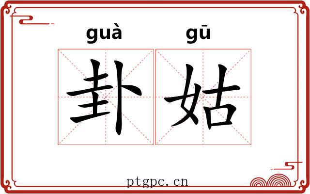 卦姑