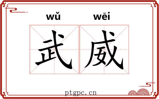 武威