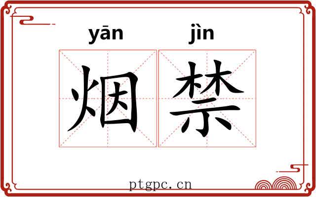 烟禁 烟禁