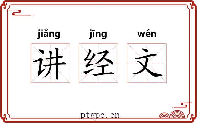 讲经文 讲经文