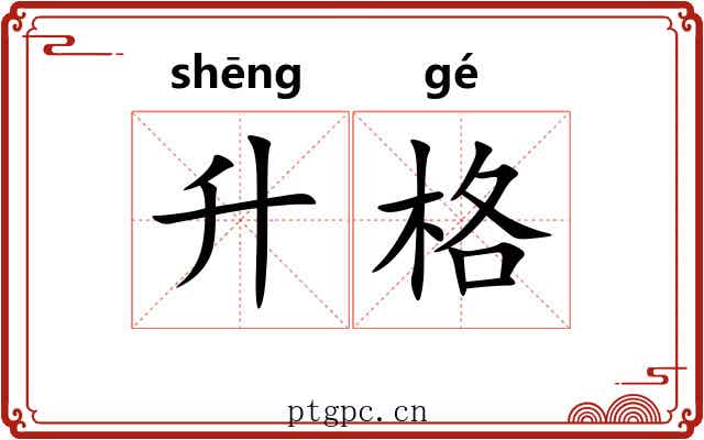 升格 升格