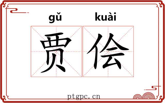 贾侩