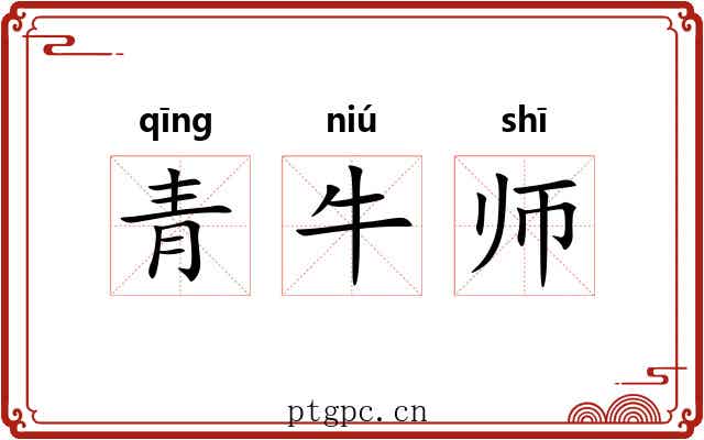 青牛师 青牛师