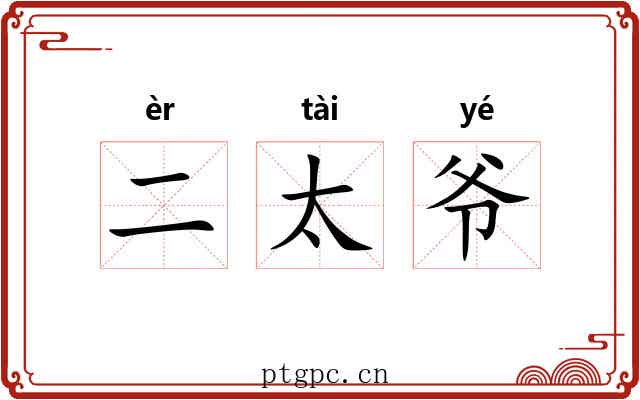 二太爷 二太爷