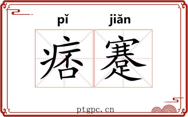 痞蹇
