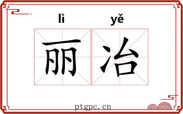 丽冶