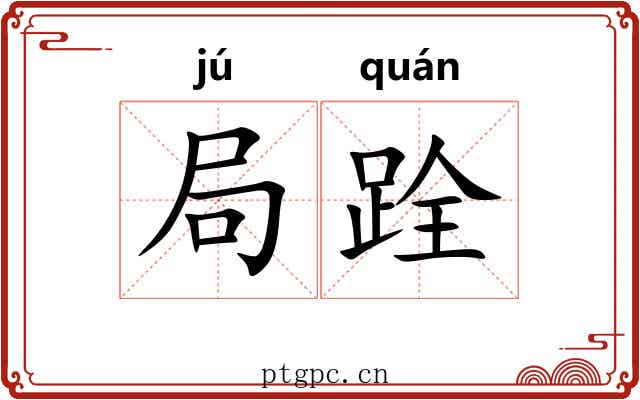 局跧