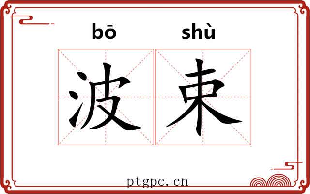 波束
