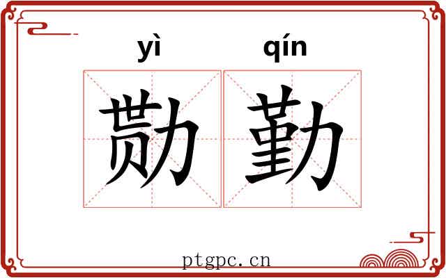 勚勤