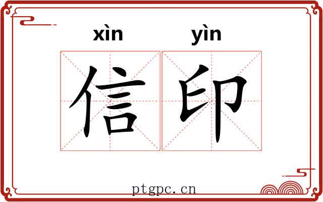 信印