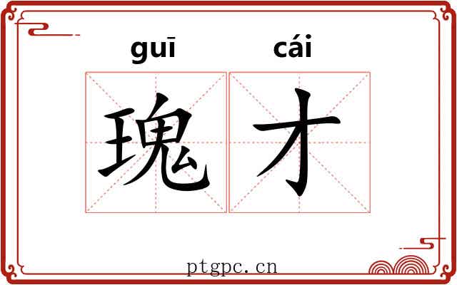 瑰才
