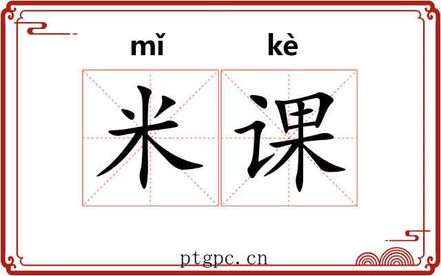 米课