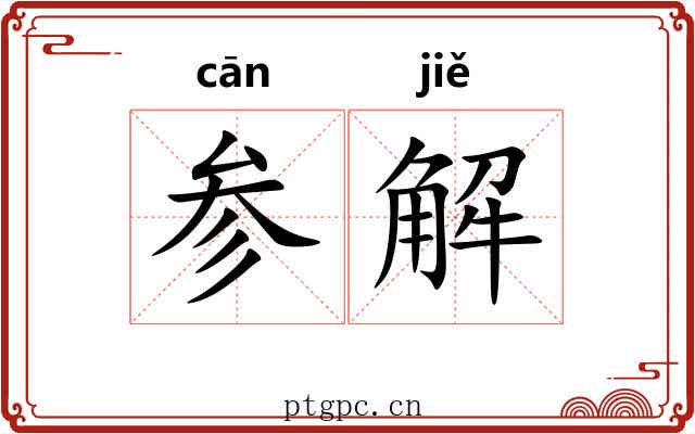 参解 参解